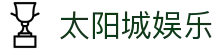 太阳城娱乐官方网站-开启您的尊享互动娱乐之旅-太阳城